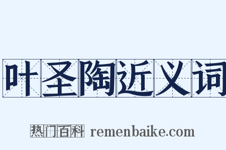 叶圣陶近义词是什么意思的图片